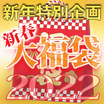 FC2 PPV 2551678 独占販売【無修正ｘ個人撮影】売り切れ御免！個数限定Kerberosオリジナル！新春福袋2022年版♪【限定50個】
