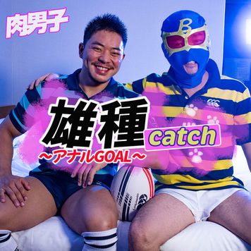 肉男子 雄種Catch 〜アナルGOAL〜 ★【期間限定】特典動画あり