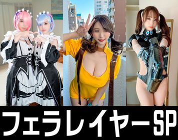 FC2 PPV 2903066 独占販売レイヤー裏フェラ３SET【流出】レムラム・ディアソヌ・GANTS レイヤーイベント会場裏フェラ　性欲♀フェラ抜き乳抜きする映像流出　痴女【個人撮影】