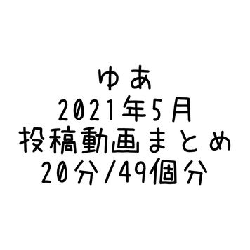 FC2 PPV 2926442 2020年5月に投稿された動画まとめ(20分/49個分)