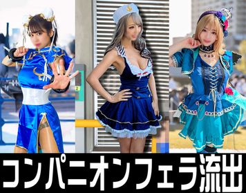FC2 PPV 2918595 独占販売爆乳裏フェラ３SET【流出】イベント会場裏フェラ　爆乳♀フェラ抜き映像流出　売り子・コンパニオン・アイドルFES痴女【個人撮影】