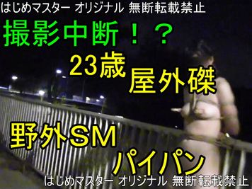 FC2 PPV 2755768 【個人撮影】23歳パイパンＭ女。夜の公園で野外SMで磔にしてたら車が！？
