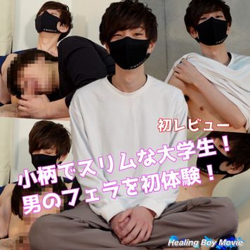 FC2 PPV 2816039 【初デビュー】大学2年生のハジメ君が男の手と口で気持ちよくなって射精！