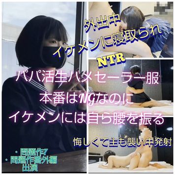 FC2 PPV 2674646 NTR！パパ活生ハメ11本番NGなのにイケメンに弱いセーラー服J〇ちゃん