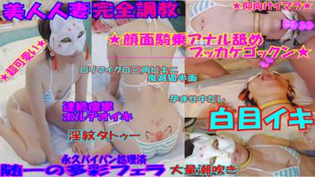 FC2 PPV 2752571 【個人】清楚人妻調教まゆNo49【★顔面騎乗アナル舐めブッカケゴックン★白目イキ★ロリマイクロ三角ビキニ★鬼滅狐半面★泡ふきヨダレまみれイマラ&69★中だし★潮吹きイキ★淫紋★絶叫連続痙攣イキ】 FC2 PPV 2752571 【個人】清楚人妻調教まゆNo49【★顔面騎乗アナル舐めブッカケゴックン★白目イキ★ロリマイクロ三角ビキニ★鬼滅狐半面★泡ふきヨダレまみれイマラ&69★中だし★潮吹きイキ★淫紋★絶叫連続痙攣イキ】