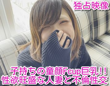 FC2 PPV 2660431 童顔巨乳の美人妻と真昼間から不倫性交!!子持ちの若妻が秘めたドエロい性欲とF乳フィギュアボディ！濃密フェラと淫らな喘ぎ声のコンボに暴発必至!!