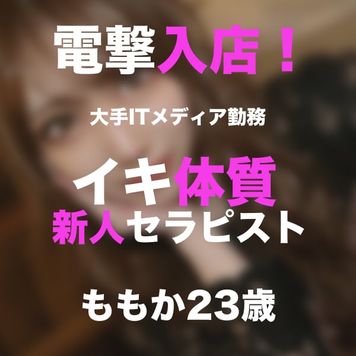 FC2 PPV 2849837 【数量限定4980pt→2980pt】大型新人入店❤️イキ体質セラピストももかちゃん23歳❤️現役大手ITメディア(ア●ーバ)勤務❤️え!?メンズエステってこんな事するんですか?❤️ FC2 PPV 2849837 【数量限定4980pt→2980pt】大型新人入店❤️イキ体質セラピストももかちゃん23歳❤️現役大手ITメディア(ア●ーバ)勤務❤️え!?メンズエステってこんな事するんですか?❤️
