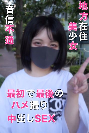 FC2 PPV 2749665 【限定販売】☆音信不通のガチ素人☆地方在住の美少女☆最初で最後のハメ撮り。カメラの前で中出しSEX