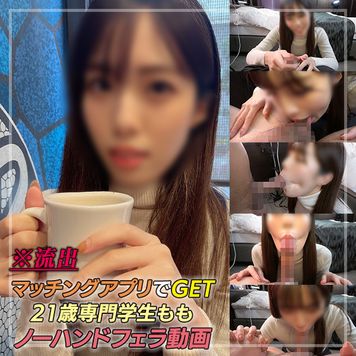 FC2 PPV 2698239 流出)21歳専門学生もも。焦らしっぷりがエロすぎる！M男好きなももちゃんのノーハンドフェラで口マ〇コに大量中出し♡ ハメ撮りfile.1