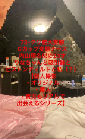 FC2 PPV 2672878 73-クリ肥大実験Gカップ変態ナース内山理名似の23才りなちゃんと吸引器とピストンディルドと私（？）【個人撮影・オリジナル・素人・貴方もリアルで出会えるシリーズ】