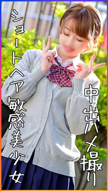 FC2 PPV 2728123 ※限定価格【顔出し】チンポに興味津々！ショートヘア童顔美少女　美ピンク乳首＆真っ白スレンダーボディをビックビク跳ねさせイキまくりハメ撮りSEX　　#ｻﾎﾟ　#ﾌﾟﾁ　#ﾏﾝ防【流出】