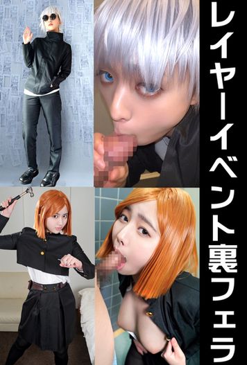 FC2 PPV 2969836 独占販売素人裏フェラ流出２本【呪術】男装女子も！コスプレイベント裏で　高まったテンション→おっぱい出して鬼しゃぶ変態映像流出動画【個人撮影】
