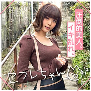 FC2 PPV 3006055 ★★★レビュー特典付き★★★【セフレちゃん】これほどの美人がこれほどまでに快楽に溺れ悶えまくるなんて…　IZAYOI(26)　T167 B82(B) W56 H84