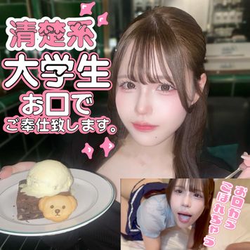 【包茎キングジャパン】お口いっぱいとろとろザーメンください。清楚系大**が激かわコスプレで包茎ちんぽご奉仕フェラ抜き！