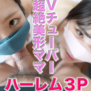FC2 PPV 3068942 独占販売『凍結』『復活』超人気Vチューバーと、超美形ママの競演!!完全素人で、『カワイイ』と『美人』のハーレム3P!!、初めましてで、10分で3P中出し、『個人撮影』個撮完全オリジナル259人目 FC2 PPV 3068942 独占販売『凍結』『復活』超人気Vチューバーと、超美形ママの競演!!完全素人で、『カワイイ』と『美人』のハーレム3P!!、初めましてで、10分で3P中出し、『個人撮影』個撮完全オリジナル259人目