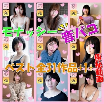 FC2 PPV 3067645 独占販売【ASMR★モナシ】モナッシー☆全31作品+番外編1本+極秘動画付きの「音パコベスト」☆臨場感たっぷりのえっちな音が迫力満点！