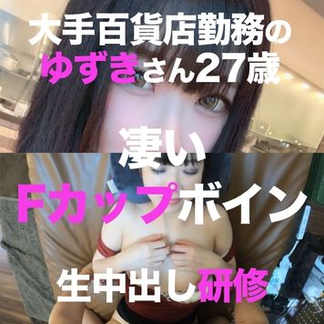 FC2 PPV 3039227 メンズエステ勤務経験ありの大手百貨店勤務のゆずきさん27歳❤️ハリのあるFカップボインな彼女がセクハラ研修で嫌々ながら生中出し　レビュー特典あり
