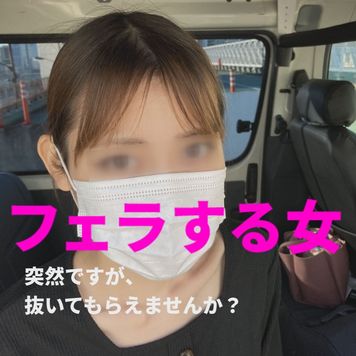 FC2 PPV 3080650 突然ですが、抜いてもらえませんか？「街で声かけたスキニーな美女が車内でしゃぶってくれた」フェラする女００２