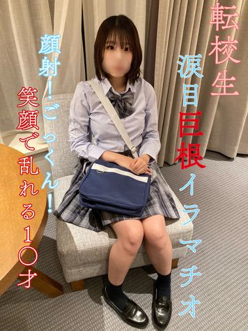 FC2 PPV 3082190 【今月で販売終了】【無】【初撮影】転校生県立③全日制・現●J●大粒の涙流しながらの巨根イラマチオ！顔射！ごっくん！笑顔で乱れるどエロな1○才！