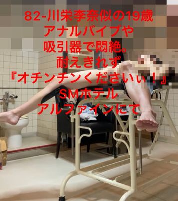 FC2 PPV 3142373 82-川栄李奈似の18歳、アナルバイブや吸引器で悶絶。耐えきれず『オチンチンくださいぃ！』かりんちゃんSMホテルアルファイン4度目にて前編『個人撮影・オリジナル・素人』