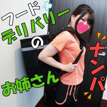 FC2 PPV 3034681 独占販売【無修正ｘ個人撮影】緊急企画！フードデリバリーを頼んだら、可愛い女性配達員さんだったので、ナンパしてみたらめっちゃエッチなお姉さんだったので勢いで中出しまでしちゃった