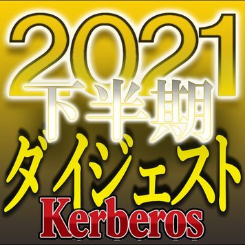 FC2 PPV 3071615 独占販売【無修正ｘ個人撮影】Kerberos～人の妻・他人の彼女・我欲を尽くす事に躊躇わない女達～021下半期 総集編【#ダイジェスト】