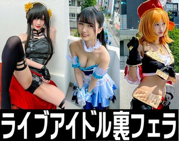 FC2 PPV 3067244 裏フェラ流出３本【流出】スパイ・ヨルさんフェラ流出　＋　シンデレラアイドルフェラ流出　＋　巨乳海賊アイドル　裏フェラ流出動画【個人撮影】