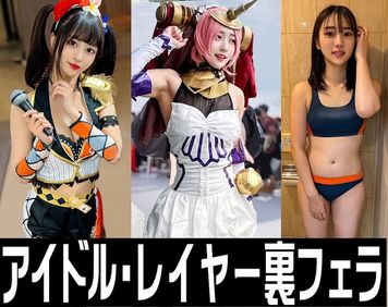 FC2 PPV 3079073 裏フェラ流出３本【流出】ライブアイドル、握手会フェラ流出　＋　FG０フランケン 流出　＋　学生陸上50m選手　裏フェラ流出動画【個人撮影】