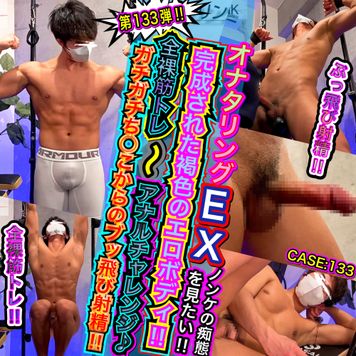 【BOYS.BANK】完成された褐色のエロボディ!!全裸筋トレ〜アナルチャレンジ♪ガチガチち◯こからのブッ飛び射精がエロ過ぎる〜♪