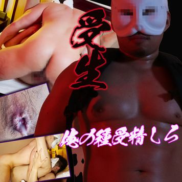 FC2 PPV 3051176 受生 〜俺の種、受精しろ！〜　★レビュー特典：受精後のリアルシーン