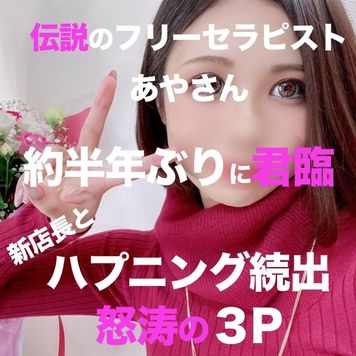 FC2 PPV 3077166 【独占配信4980pt→2980pt】伝説のフリーセラピストあやさん❤️約半年ぶりに出勤してもらい悪徳店長とセクハラ研修❤️途中でオーナー自ら参戦して怒涛の3P❤️二つのおチ○ポを咥え込み卑猥なGカッ FC2 PPV 3077166 【独占配信4980pt→2980pt】伝説のフリーセラピストあやさん❤️約半年ぶりに出勤してもらい悪徳店長とセクハラ研修❤️途中でオーナー自ら参戦して怒涛の3P❤️二つのおチ○ポを咥え込み卑猥なGカッ