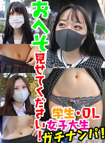 FC2 PPV 3058783 【４K動画】学生さん！お昼休みのOLお姉さん！可愛らしい女子大生　計３名　素人おへそ　見ちゃいました。アーモンド型の美ヘソだぁ！
