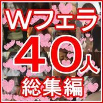FC2 PPV 511185 特別企画!どどーんとダブルフェラ娘40人の総集編！ほぼ顔出し!!※ZIP付【個人撮影】