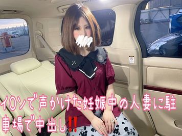 FC2 PPV 3125217 独占販売 顔晒しますw イoンの入り口前で声かけた妊娠中の人妻に駐車場で中出ししたwww
