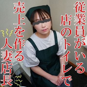 FC2 PPV 3137012 独占販売【無修正ｘ個人撮影】店の売り上げの為ならなんでもします！営業中に店のトイレで長乳首の人妻店長と淫行！従業員やお客さんがいる店の屋のトイレで乱れる人妻！