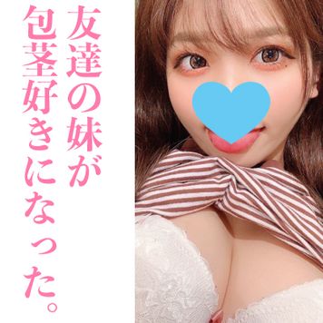 FC2 PPV 3136589 初回価格4800→2150PT友達の妹が包茎好きになっちゃった。仮性包茎をじっくり味わう前編