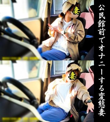 FC2 PPV 3118406 【妻撮　No.33】野外／屋内オナニー集！公民館前の駐車場でオナニーしてた変態妻！