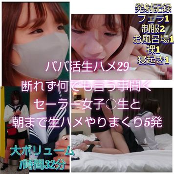 FC2 PPV 3122898 【パパ活生ハメ28】可愛い童顔セーラー女子〇生！初めてのパパ活断れず朝まで生ハメやりまくりの5回戦！