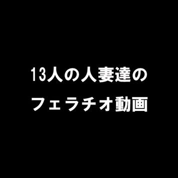 FC2 PPV 3200548 【人妻フェラチオ集】他人棒を咥えさせられる人妻！！レビューでフェラチオがよかったと評価の高いフェラチオを詰め込みました！！