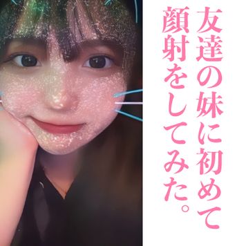 FC2 PPV 3137068 初回限定価格7800→4350PT友達の妹に初めて顔射してみた。笑顔で包茎いじる最高の後編