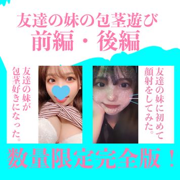 FC2 PPV 3157576 完全限定販売！完全版！13000PT▶︎9000PT友達の妹が包茎好きになっちゃった。仮性包茎をじっくり味わう前編と友達の妹に初めて顔射してみた。笑顔で包茎いじる最高の後編
