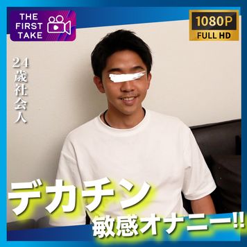 FC2 PPV 3115631 【FIRST TAKE〜面接編〜】素朴系デカチン社会人24歳が自らの手で大量ザーメンをぶちまけ!!