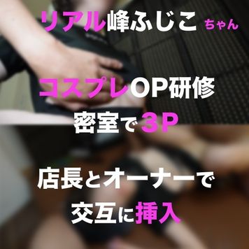 FC2 PPV 3114468 【独占配信2980pt→1980pt】リアル峰不二子なFカップセラピストかおりさんとコスプレオプション研修❤️途中退出して戻ると69ポーズでやらしい事をしてたので便乗して怒涛の3P FC2 PPV 3114468 【独占配信2980pt→1980pt】リアル峰不二子なFカップセラピストかおりさんとコスプレオプション研修❤️途中退出して戻ると69ポーズでやらしい事をしてたので便乗して怒涛の3P
