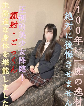 FC2 PPV 3138604 【完全顔出し】【販売停止の恐れあり】県立③全日制・現●J●100年に一度の逸材！絶対に後悔させません！顔射・ごっくん　未発達な身体を堪能しました