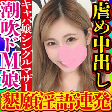 FC2 PPV 3092148 独占販売【無・素人個撮】感動すらしたドMで懇願淫語全開の潮吹き超痙攣絶頂シングルマザーに中出し!昼はパート夜はキャバ嬢と頑張るママを金銭的に救済のはずが欲望のままセックスを楽しむただの肉棒狂いのド変態でした!