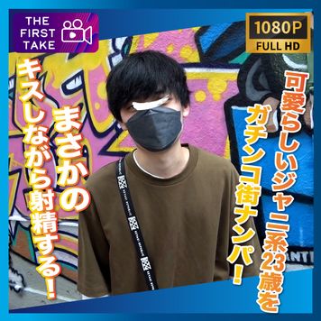 FC2 PPV 3111164 【FIRST TAKE〜街ナンパ編〜】可愛らしいジャニ系フリーターをガチナン!!まさかのキスしながらのモロ感射精!!