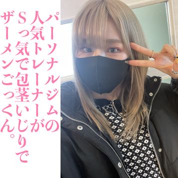 FC2 PPV 3164324 完売御礼！SNSで話題の超絶美人パーソナルトレーナーがSっ気で包茎いじり。すごい舌技でどっぷり口内中出しでごっくん。