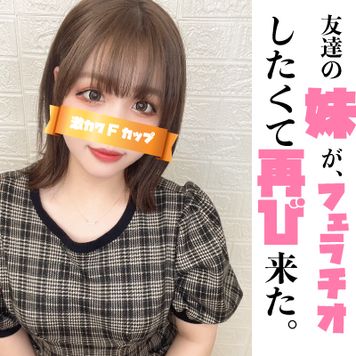 FC2 PPV 3193271 友達のFカップいもうとがフェラチオしたくて再び来ちゃった。可愛すぎるフェラ顔の前編