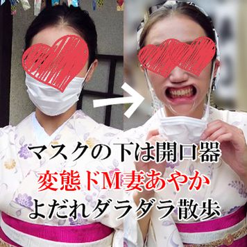 FC2 PPV 3142074 独占販売【マスクの下は開口器】よだれダラダラ散歩デート変態ドM妻あやか中出しSEX【個人撮影】