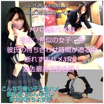FC2 PPV 3171915 【パパ活生ハメ33】堀北〇希似の女子〇生と彼氏との待ち合わせが迫る中、生ハメ3発発射！過去最高の名器！